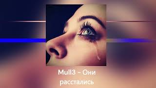 Mull3 - Они расстались