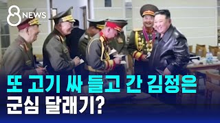 또 고기 싸 들고 군 장병들 찾은 김정은…군심 달래기? / SBS 8뉴스