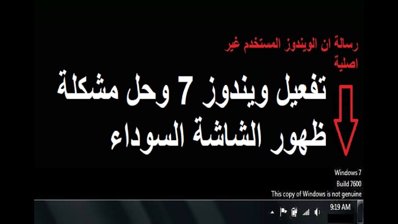 اقوى شرح تفعيل ويندوز 7 وحل مشكلة ظهور الشاشة السوداء بدلا من