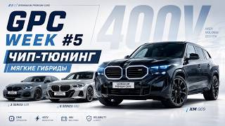 GPC Week #5 400v; чип-тюнинг; мягкие гибриды