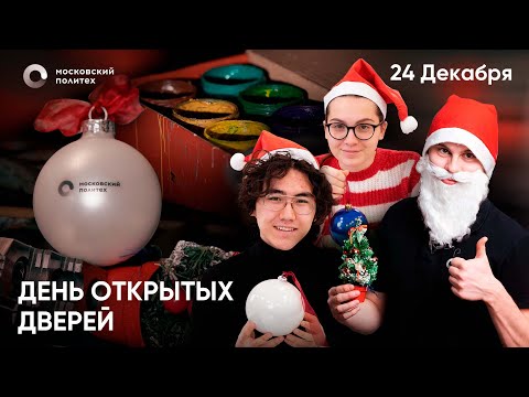 День открытых дверей в Московском Политехе