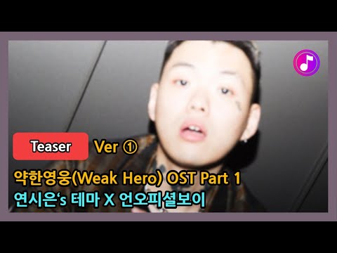 [Teaser] ① 약한영웅(Weak Hero) OST Part 1(연시은‘s 테마 X 언오피셜보이)