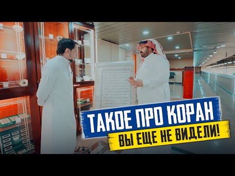 ВПЕРВЫЕ! Мини фильм про то, где и как ПЕЧАТАЮТ КОРАНЫ ДЛЯ ВСЕГО МИРА | Исмаиль Абу Мухаммад