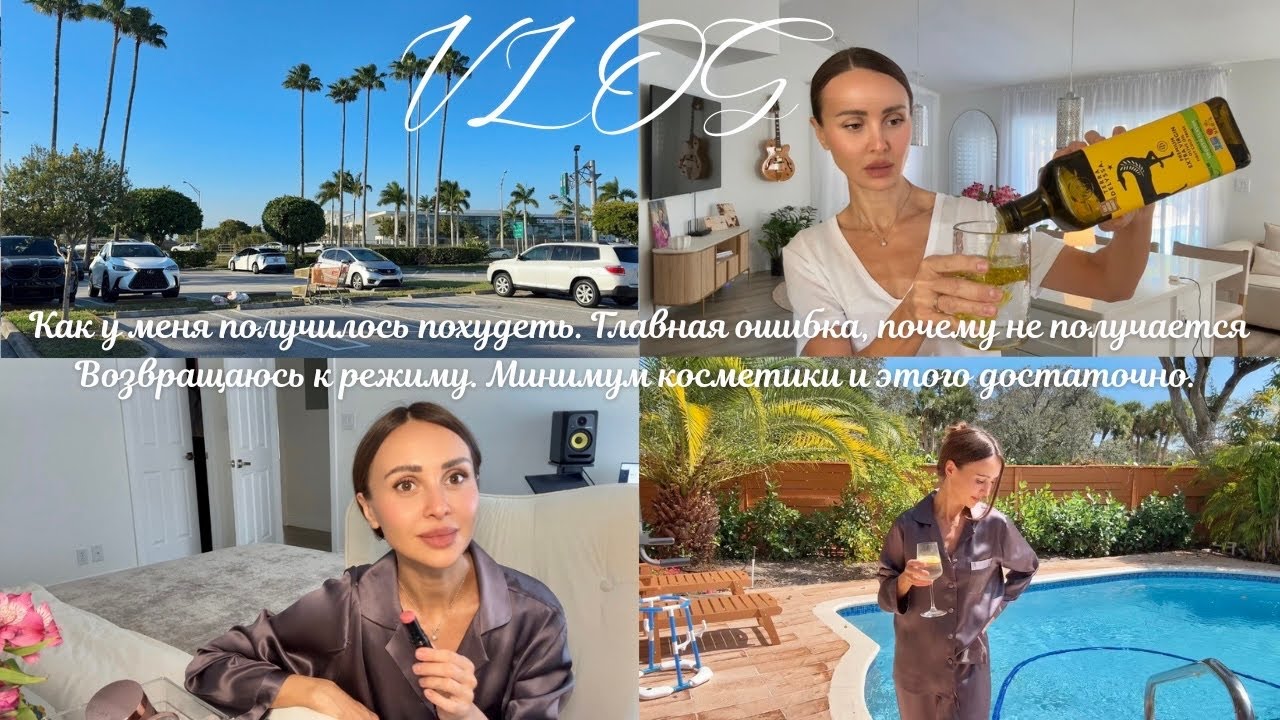 Возвращаюсь в режим. Как начать худеть и не сорваться. Вся моя косметика. Готовлю и занимаюсь бытом