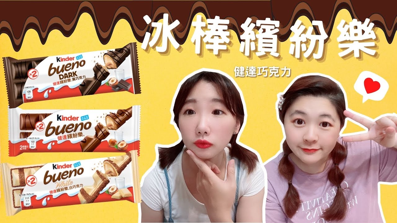 健達繽紛樂冰棒kinder Bueno三種口味巧克力 好家在我在家 Youtube 健達繽紛樂冰棒kinder Bueno三種口味巧克力 好家在我在家 Youtube