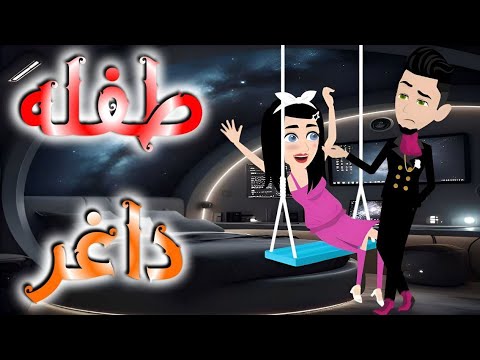 طفله داغر قصه كامله