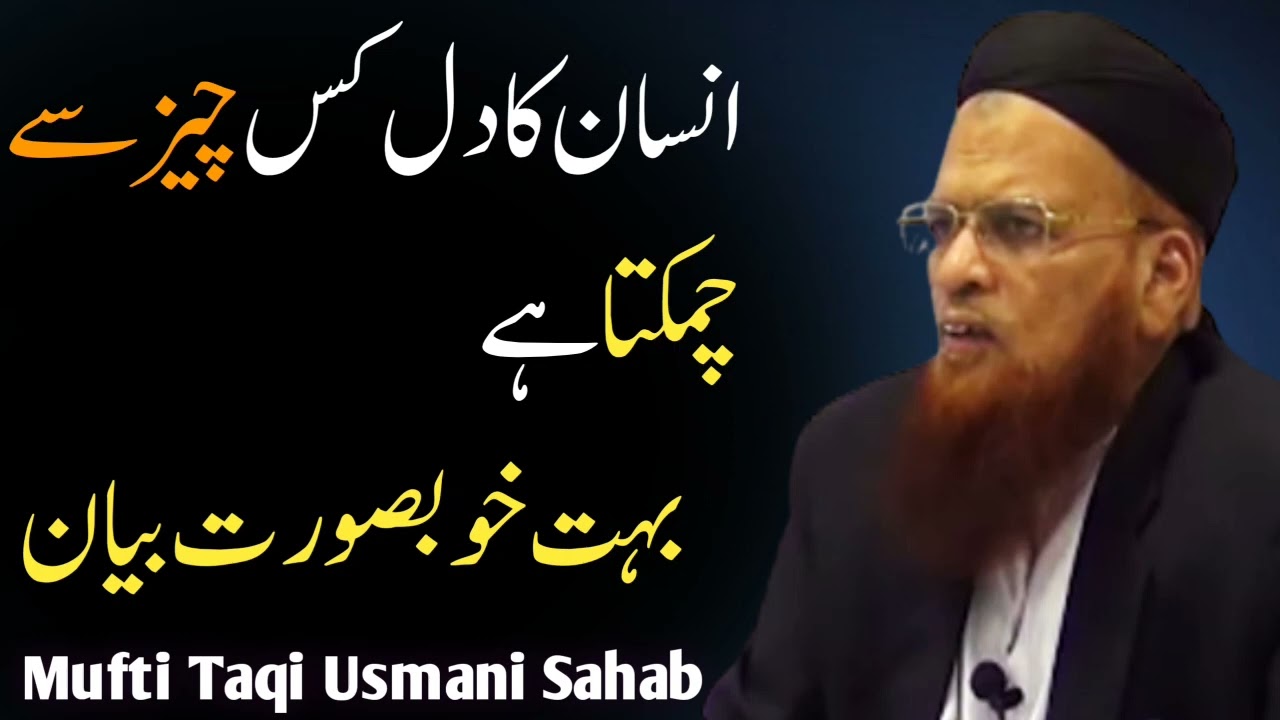 Insan ka dil kis cheez se chamakta hai Bayan Mufti taqi usmani sahib what is it that shines heart