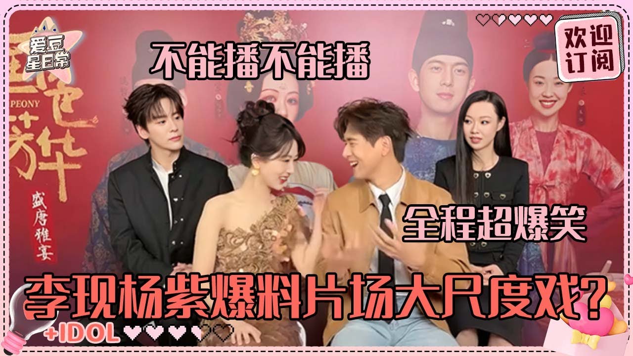 [MultiSub]杨紫李现二搭的老夫老妻感！现哥cue紫妹唱OST 正主认证的纯元CP来啦！#杨紫 #李现 #国色芳华 #亲爱的热爱的 #爱豆星日常 #cp