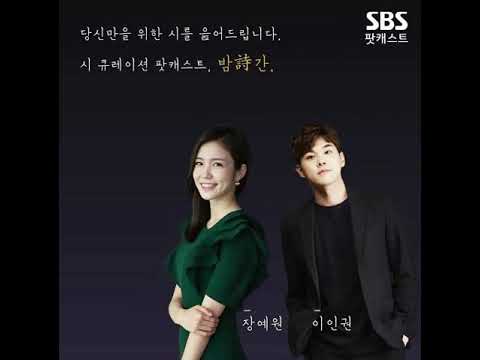 장예원 이인권의 밤시간.