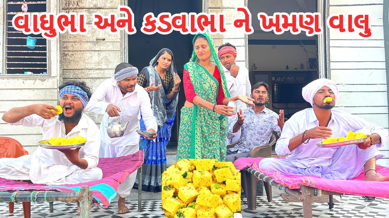 વાઘુભા અને ક્ડવોભા ખમણ ખાવા રીસાયા | VAGHUBHA ANE KADVO KHAMAN KHAVA RISAYA | Gujarati Comedy Video