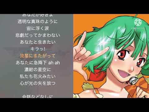 星間飛行（バッキングボーカル＋Instrumental）【マクロスF】【カラオケ】【ハモリ】