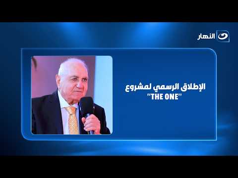 صناع العاصمة في قلب الحدث.. الإطلاق الرسمي لمشروع "THE ONE" من المصرية GDG Developement