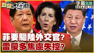 [SUB]菲律賓要驅中國大陸外交官雷蒙多焦慮失控 新聞大白話 20240510 (字幕版)