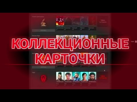 КАК ПОЛУЧИТЬ КОЛЛЕКЦИОННЫЕ КАРТОЧКИ В WARFACE!