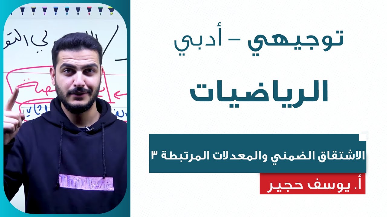 الاشتقاق الضمني والمعدلات المرتبطة 3 - الرياضيات الأدبي | أ. يوسف حجير