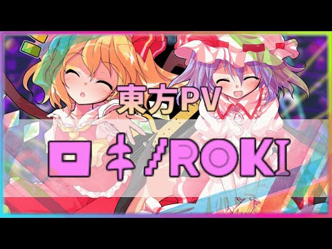 【東方PV】ロキ