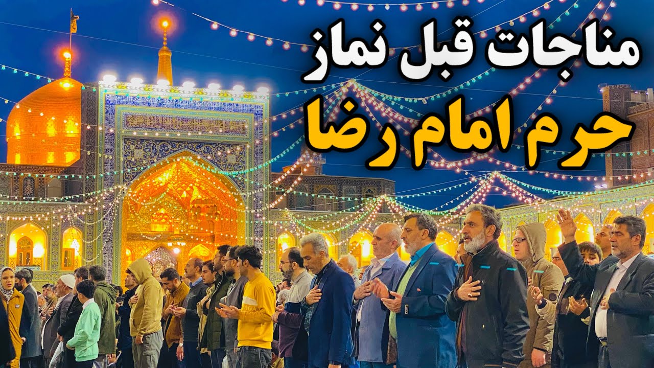 لحظات مناجات حرم امام رضا | زیارت شب جمعه 🌙 | Imam Reza Shrine | Mashhad | Iran 2026