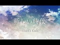 KinKi Kids 新しい時代 【歌詞付】歌ってみた