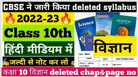 class 10 science deleted syllabus 2022-23 in hindi ||CBSE class 10 science reduce syllabus 2022 23