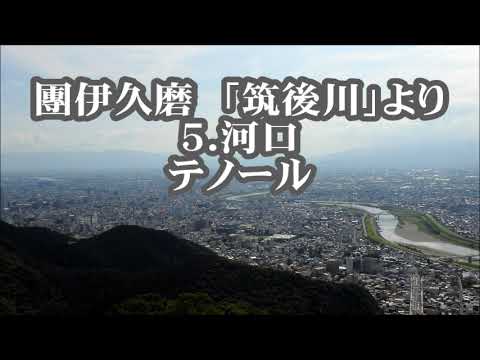團伊玖磨　「筑後川」より　５．河口　テノール