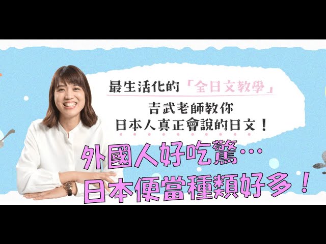 [日文導讀] 日本便當種類繁多，外國人好羨慕！