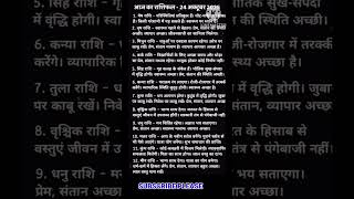 24अक्टूबर 2025 आज का राशिफलToday horoscope zodiac signss viral shorts#subscribe my channel ytstudeo
