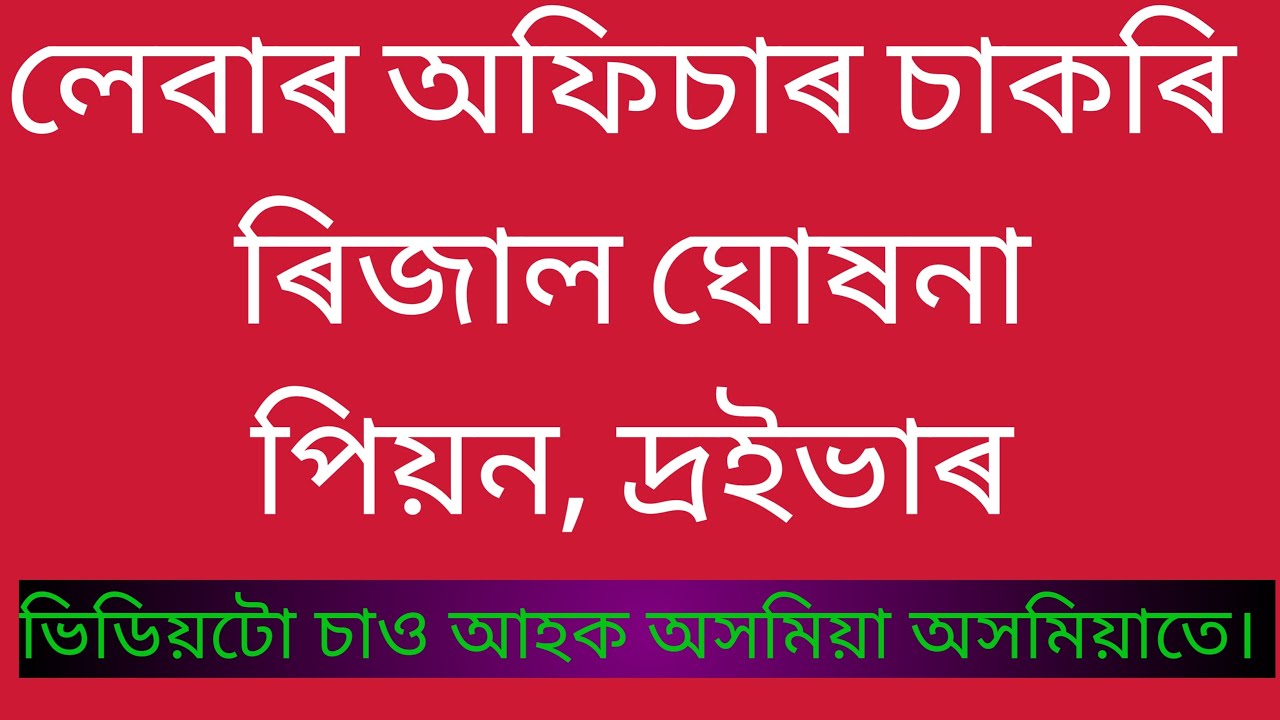 Commissionerate of Labour Result 2021 4th Grade and Driver Post  total Job Post 36 Only On Assamese