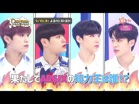 【KNTV】SUPER JUNIORのアイドルVSアイドル ＃9＜AB6IX出演回＞