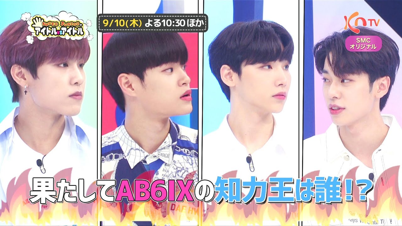 KNTV】SUPER JUNIORのアイドルVSアイドル ＃9＜AB6IX出演回＞ - YouTube