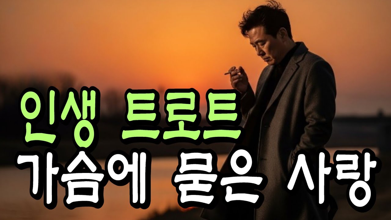 끝내 부르지 못한 이름들｜남자의 인생을 울리는 정통 트로트 10곡