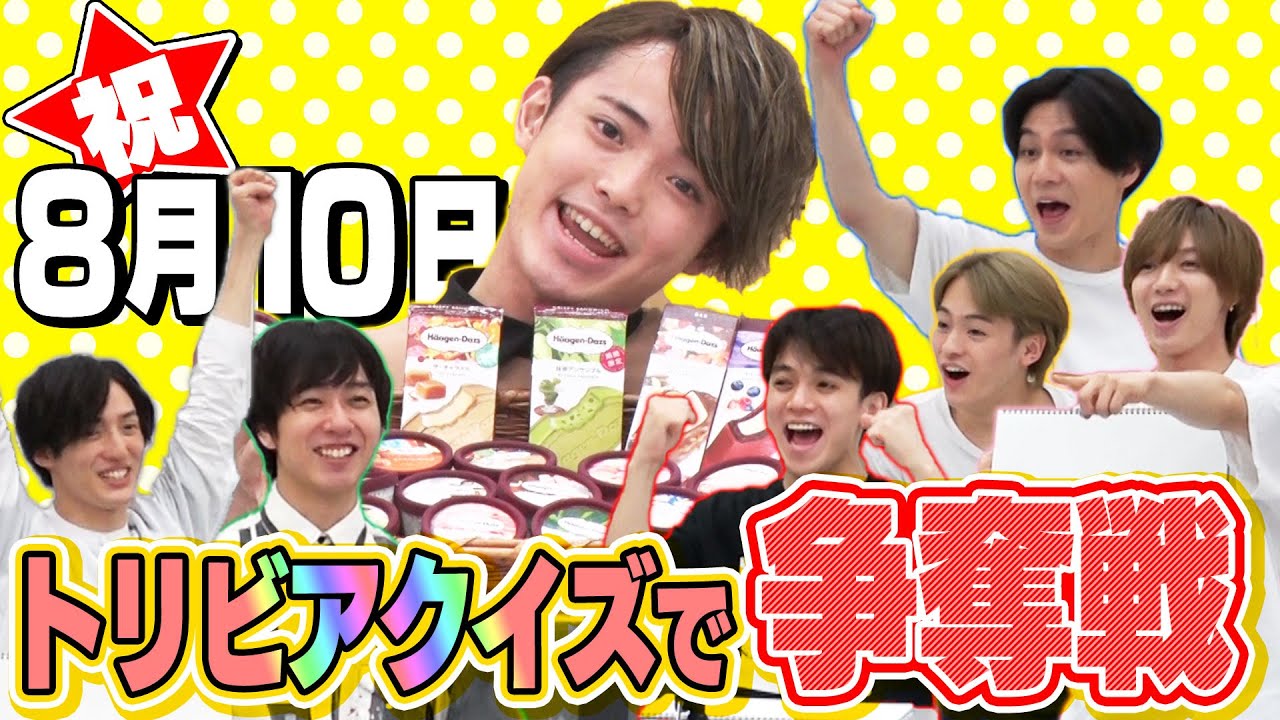 Travis Japan【8/10は何の日？】極上アイスクリーム争奪戦!?
