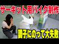 【調子乗りました】失敗しながら、素人女子がサーキット用バイクを作る!【NSF100R】