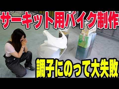 【調子乗りました】失敗しながら、素人女子がサーキット用バイクを作る！【NSF100R】