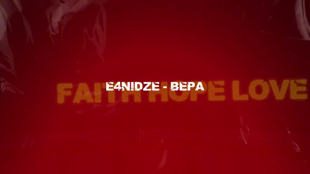 E4NIDZE - Вера (EP Faith Hope Love 2025)