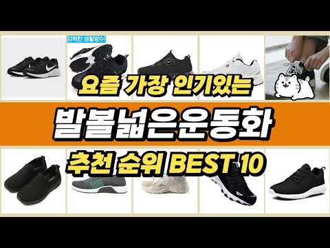 발볼넓은운동화 인기제품 추천순위 TOP 10 [2024년 10월] | 가격 평점 후기 비교