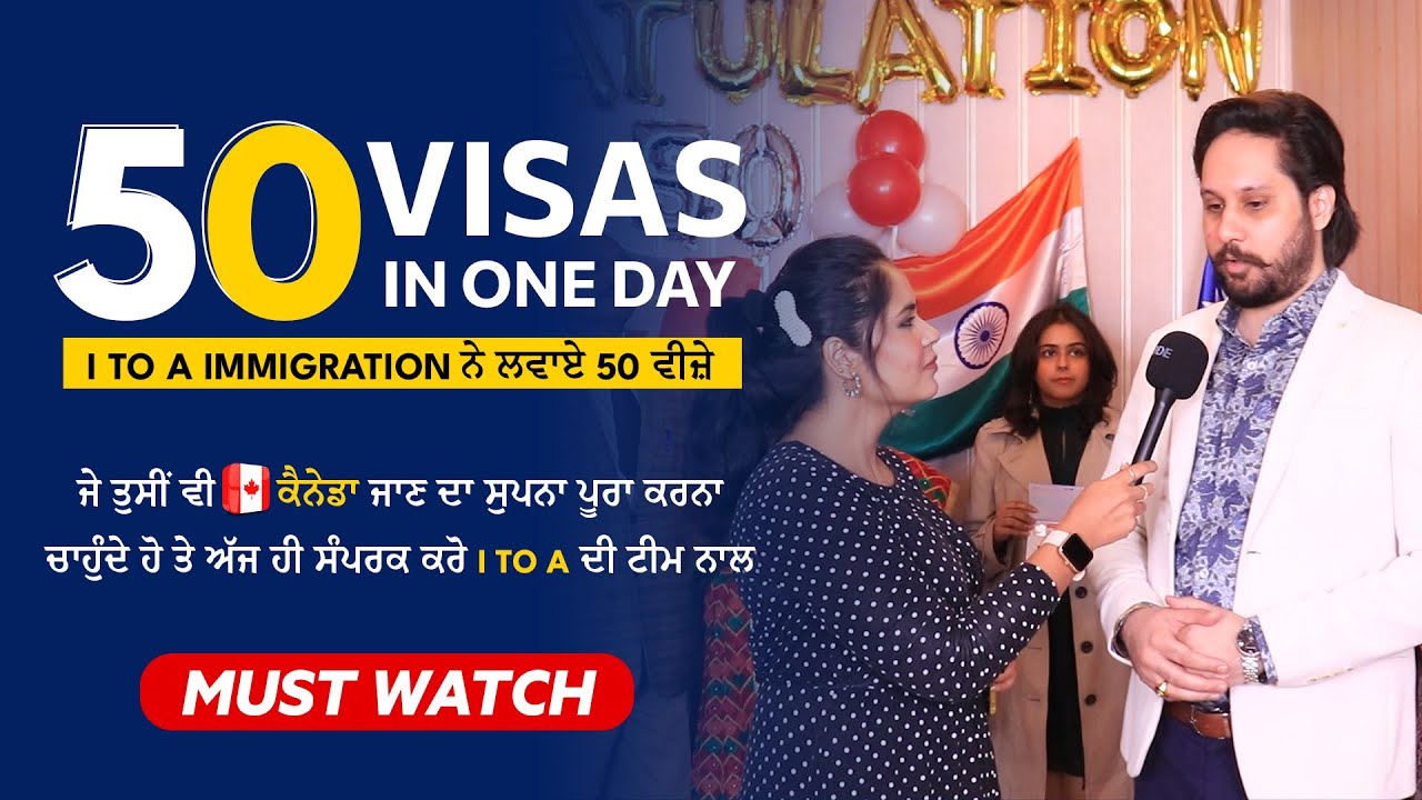 I to A Immigration ਨੇ ਲਗਵਾਏ ਇੱਕ ਦਿਨ ਵਿੱਚ 50 ਵੀਜ਼ੇ