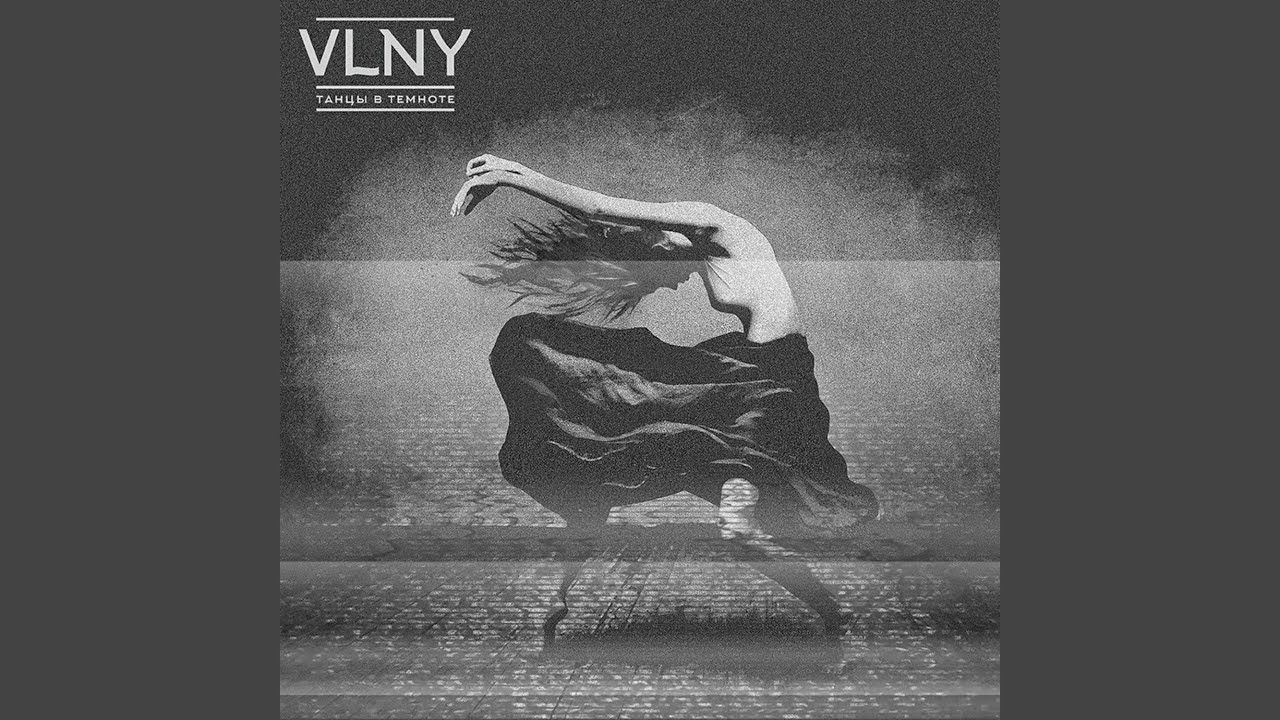 Танцы в Темноте (Acoustic Edit) - YouTube