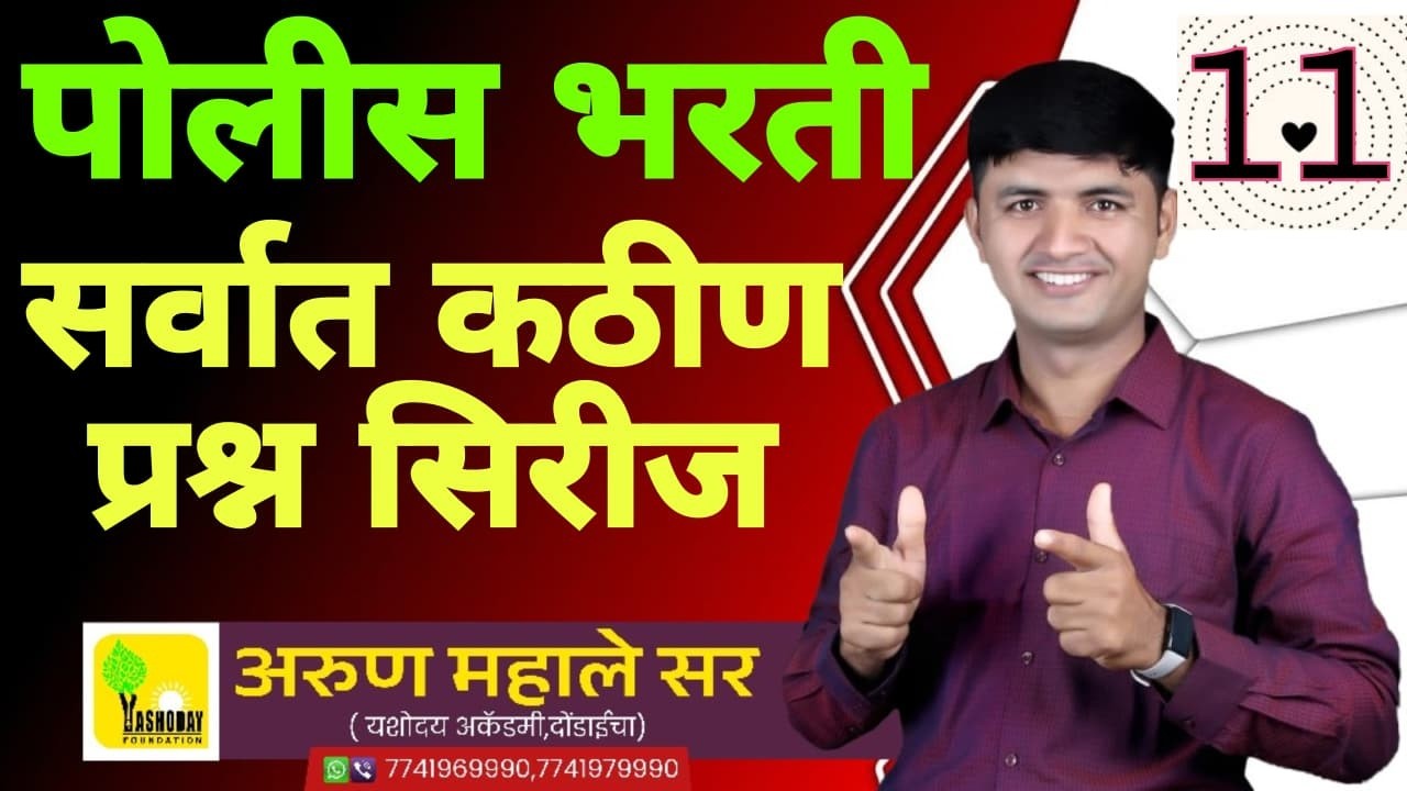 पोलीस भरतीत विचारल्या जाणाऱ्या सर्वात कठीण प्रश्नांची सिरीज भाग -11 #policebharti #maths
