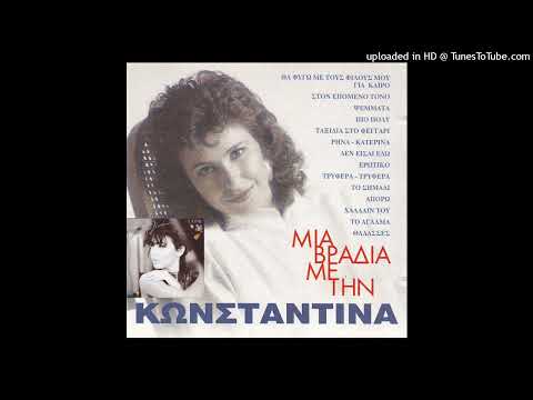 ΚΩΝΣΤΑΝΤΙΝΑ - ΘΑΛΑΣΣΕΣ