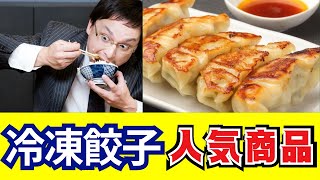 【餃子】冷凍餃子、人気商品ランキング