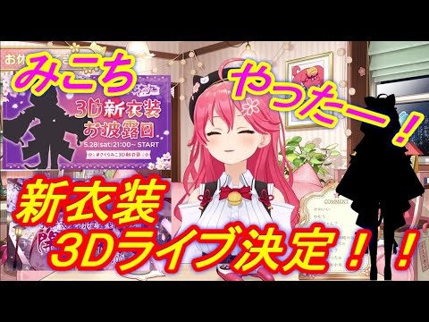 【ホロライブ切り抜き】さくらみこ新衣装お披露目3Dライブ決定！！新衣装はいよと言いつつ、ちゃんと用意しているみこち！