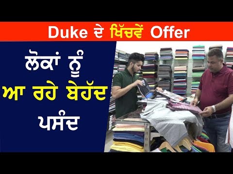 ਨੌਜਵਾਨਾਂ ਦੀ ਪਹਿਲੀ ਪਸੰਦ ਬਣੀ Duke Clothing