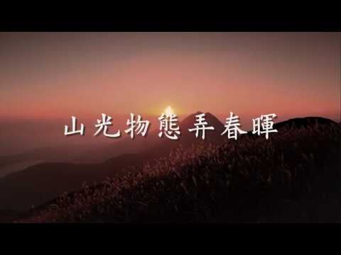 唐 張旭詩《山中留客》　山光物態弄春暉　莫為輕陰便擬歸（觀成法師之廣結善緣1714）