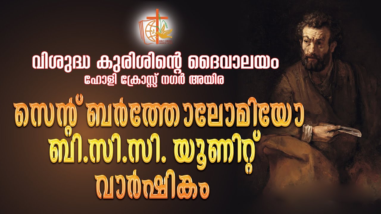 സെൻ്റ് ബർത്തോലോമിയോ  ബി.സി.സി. യൂണിറ്റ്  II വാർഷികം II HOLY CROSS CHURCH II AYIRA
