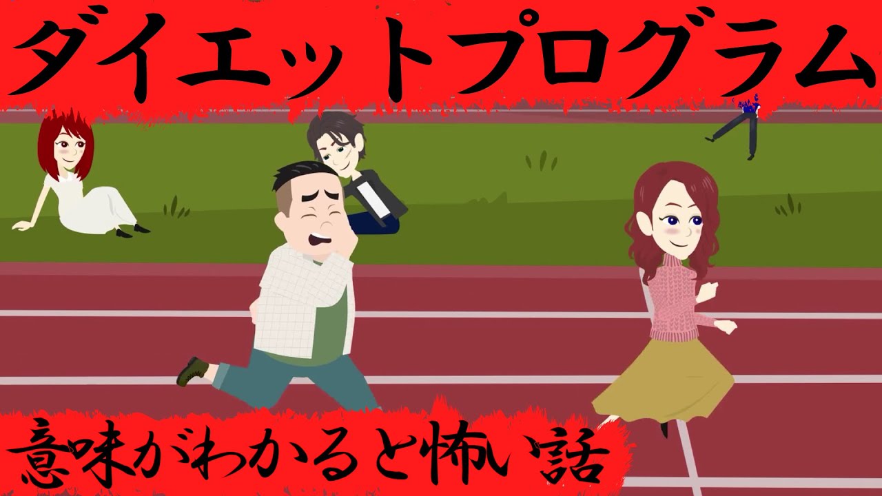 意味がわかると怖い話『ダイエットプログラム』