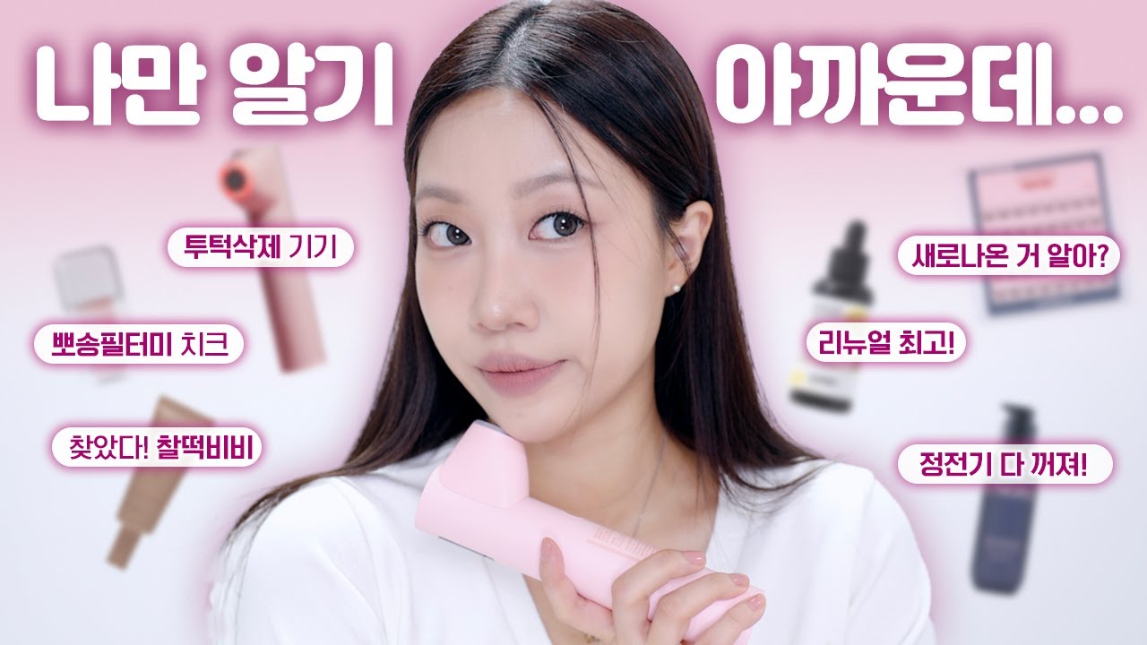 나만 알기 아까운데⁉️ 요즘 빠진 신상 모음 (투턱삭제, 최애치크신컬러, 비비크림, 헤어케어, 노글루속눈썹, 꿀잠템 등) | 민스코 Minsco