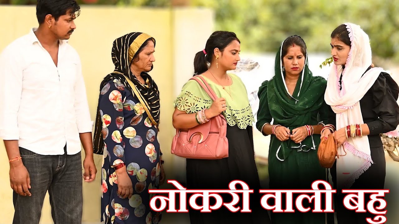 गांव में नौकरी वाली बहु #दिल छू लेने वाली वीडियो #हरियाणवी फिल्म #इमोशनल स्टोरी #latest 2026