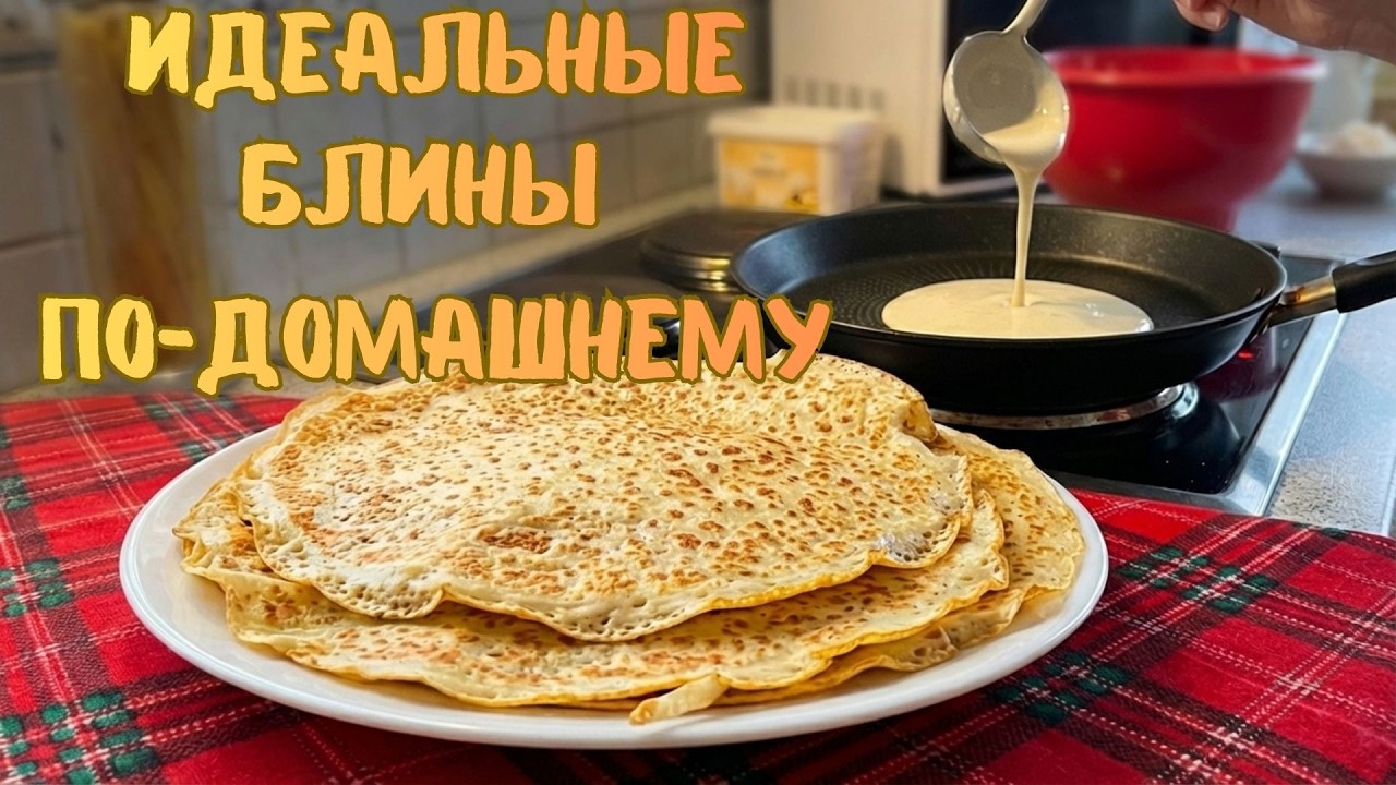 Идеальные блины по-домашнему | Пышные, румяные и очень вкусные!🥞