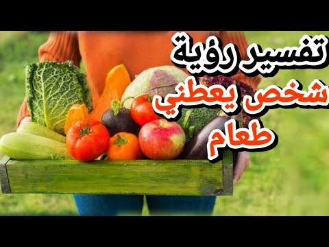 تفسير حلم رؤية شخص يعطيني طعام في المنام معني رؤية أخذ الطعام في المنام تفسير الاحلام فاطمة الزهراء