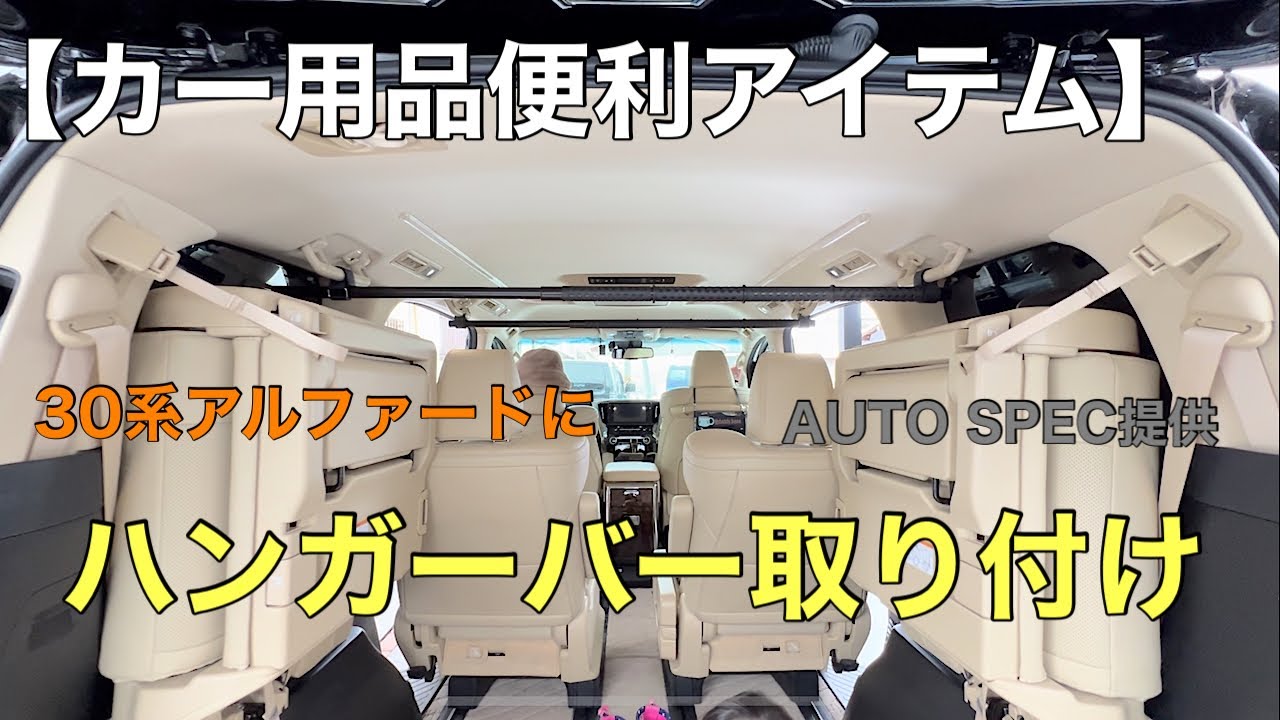 おすすめカー用品】ハンガーバー マルチグリップバーを30系 